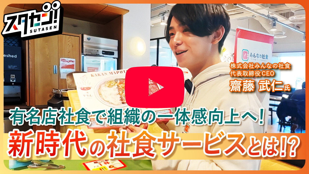 スタセン みんなの社食