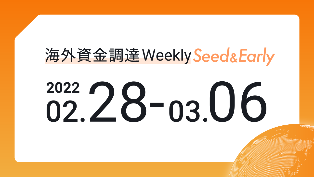 (2022年2月28日週) 海外資金調達 Weekly <Seed&Early編>