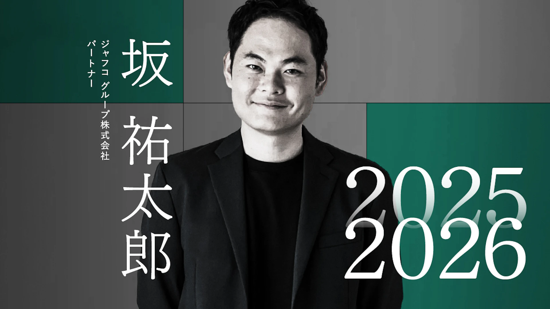 スタートアップの成長ストーリーが再構築された一年、次なるカギは「数の厚み」──ジャフコ グループ 坂氏