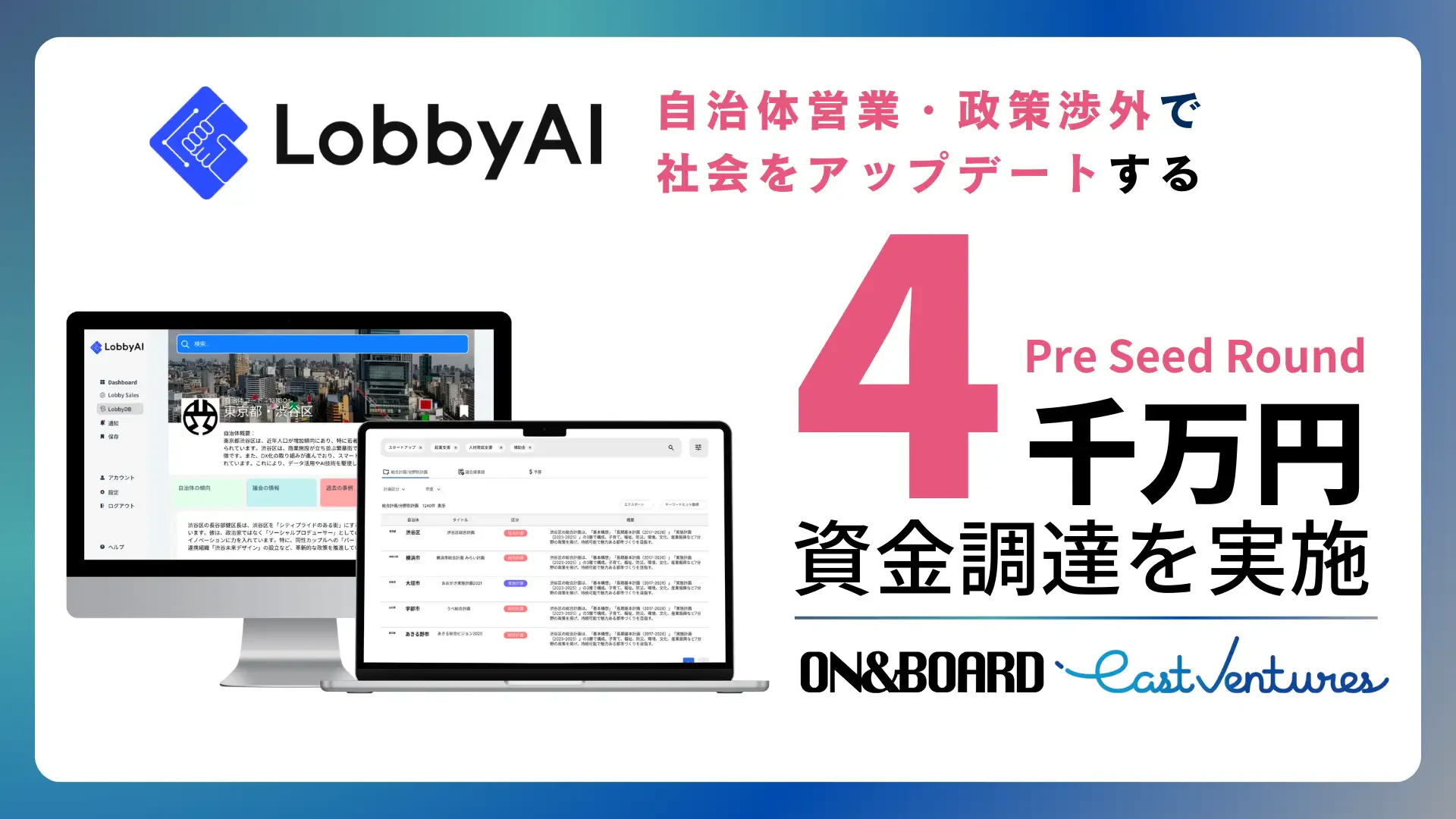 企業と行政をつなぐLobbyAI、4000万円の資金調達でサービス開発を加速