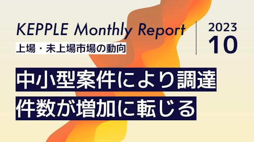 2023年10月 KEPPLE Monthly Report - 国内スタートアップの資金調達トレンド