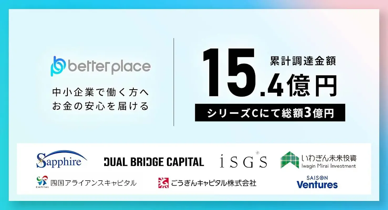 福祉医療業界向け企業年金のベター・プレイスが3億円を調達