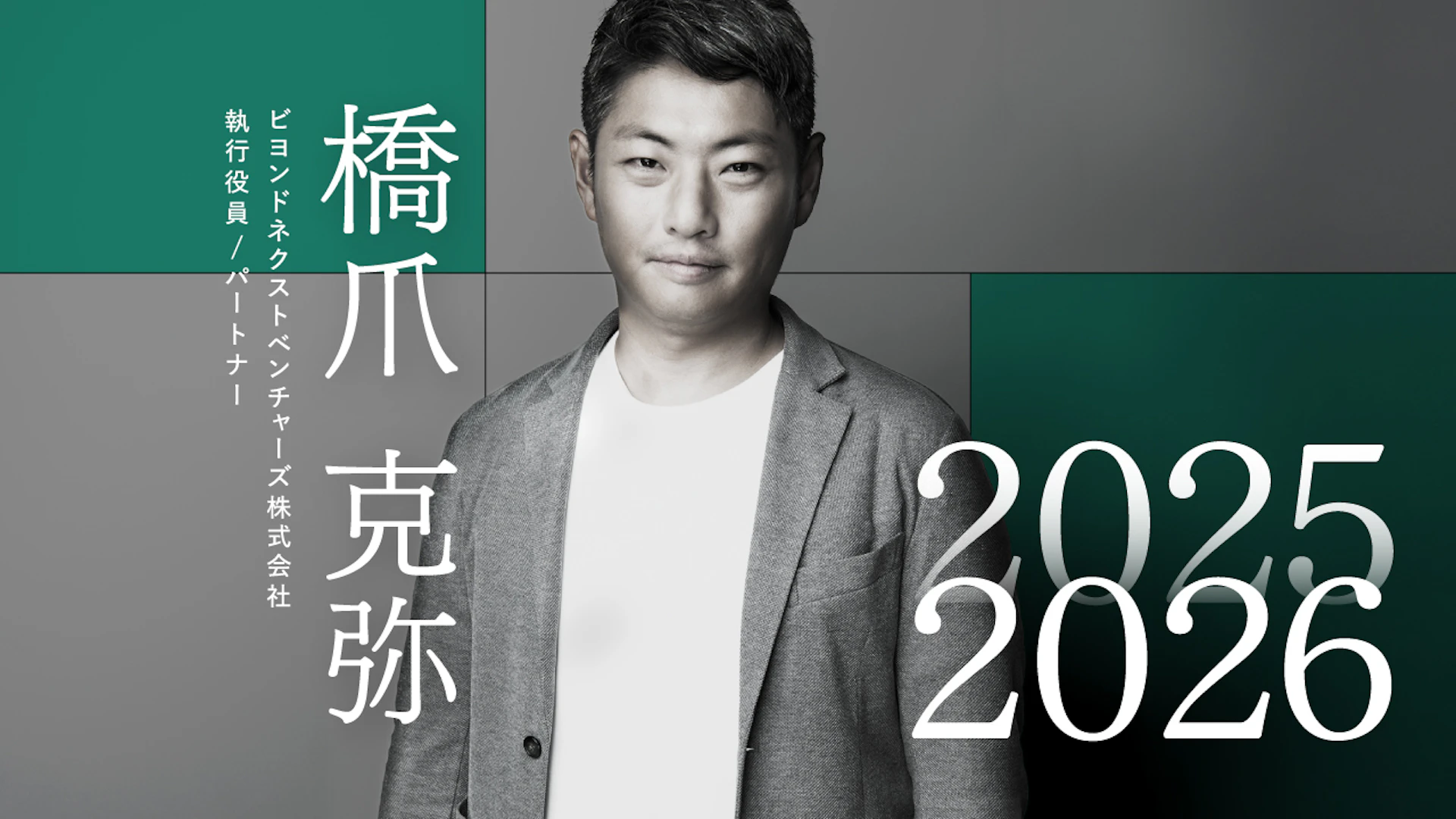 ディープテックを再定義する時代、事業構造の本質が問われる転換点──Beyond Next Ventures 橋爪氏