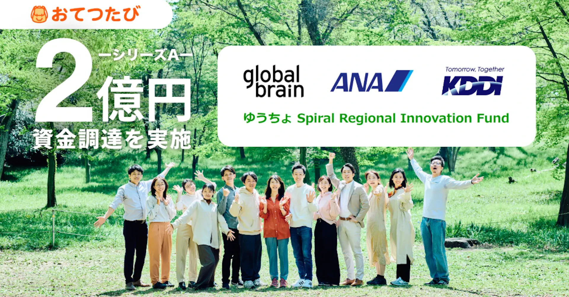 おてつたび、シリーズAで2億円を調達ーーKDDI・ANAと連携し「旅×短期労働」市場の拡大へ