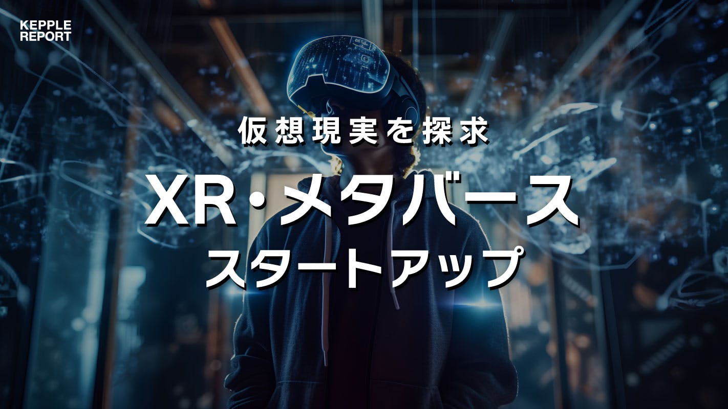 【独自調査】仮想現実を探求するXR・メタバース関連スタートアップの動向
