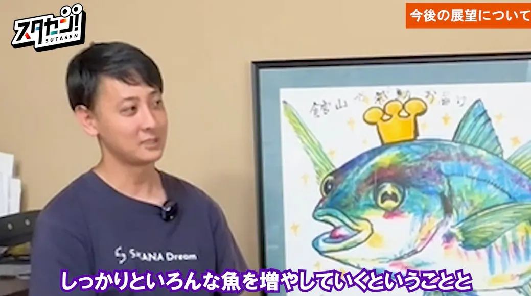 さかなドリーム今後の展望