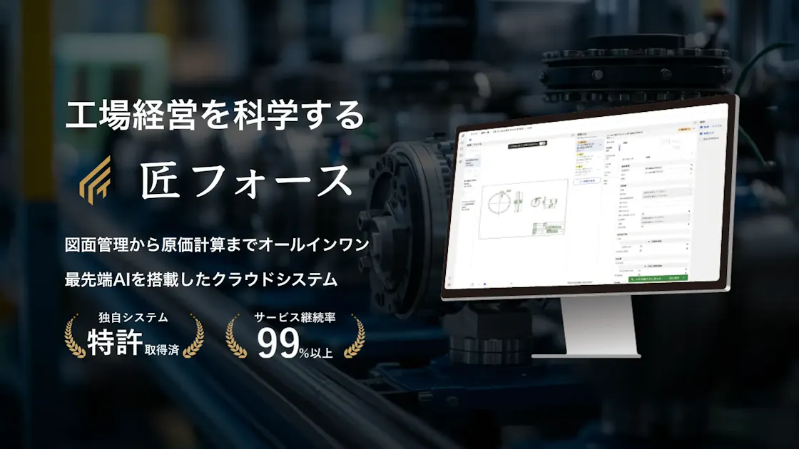 製造業の見積業務をAIで効率化する匠技研工業、「Pre-DX」から始める 製造業の見積業務をAIで効率化する匠技研工業、「Pre-DX」から始める