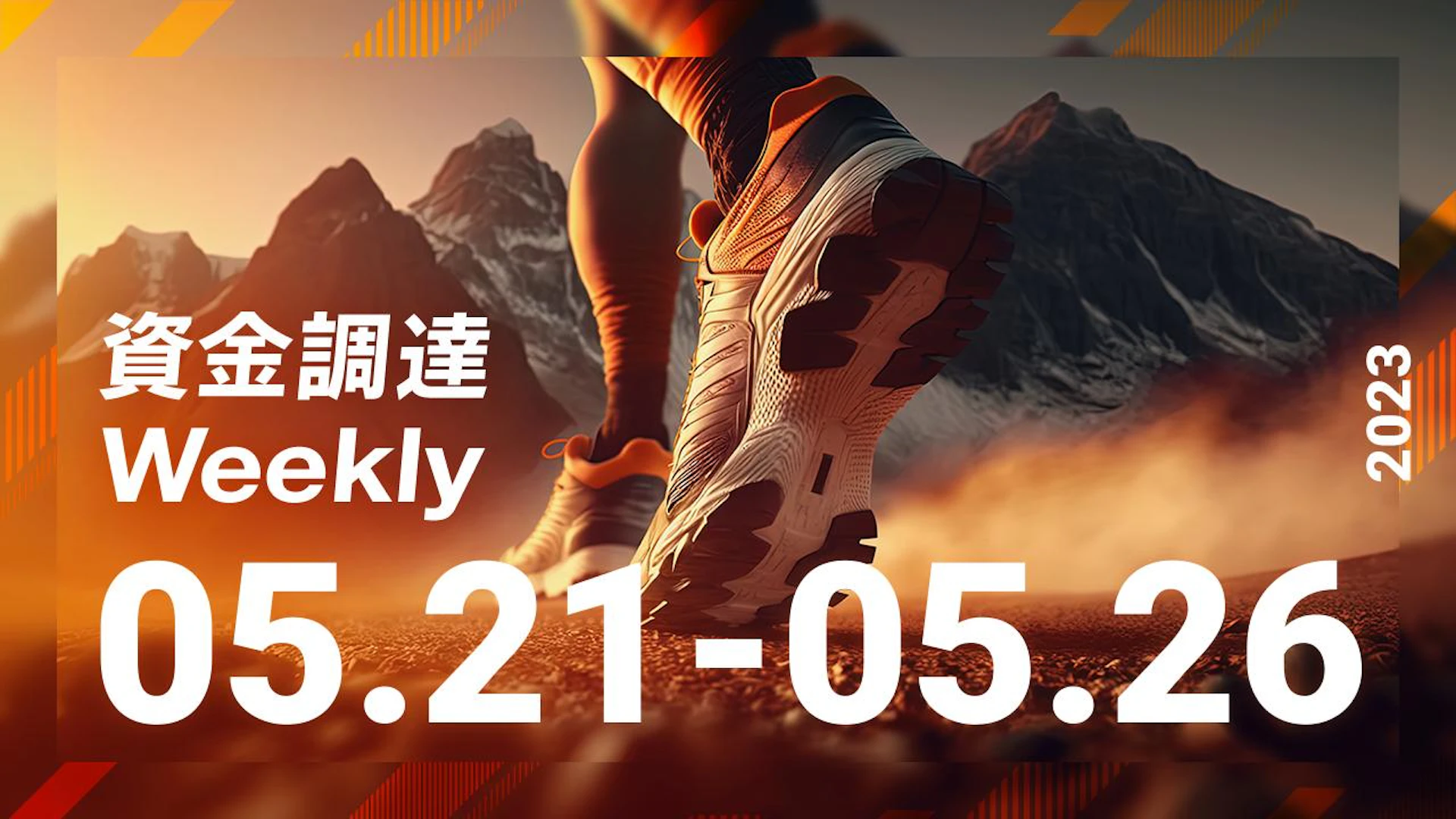 注目の資金調達ニュースを一挙紹介!資金調達Weekly(2023.05.21~05.26)