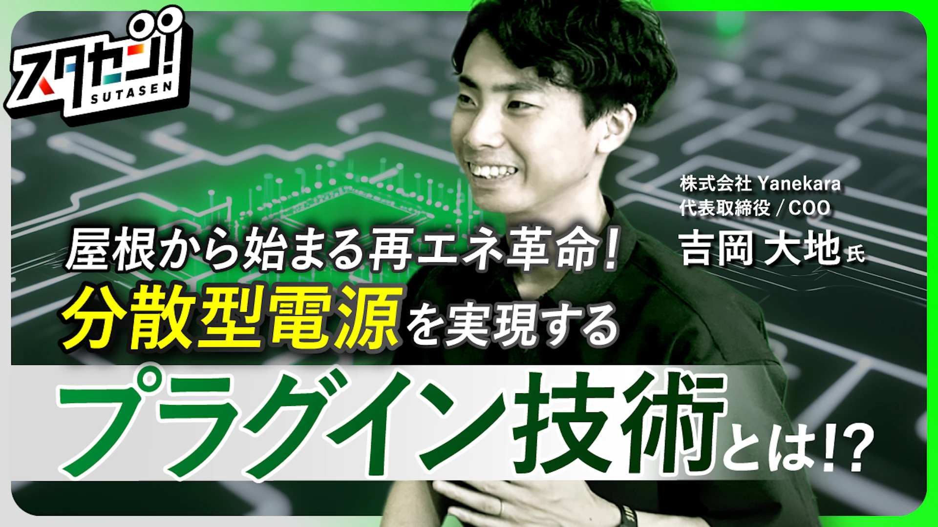 屋根から生まれる再エネ革命！分散型電源を実現するプラグイン技術の開発現場を「スタセン！」が取材