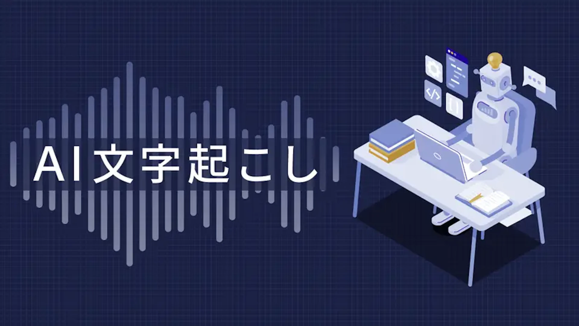 AI文字起こしソリューションを提供するスタートアップ5選