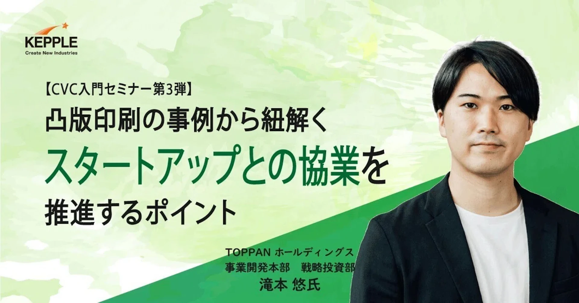 KEPPLE Seminar Report【CVC入門セミナー第３弾】TOPPANホールディングスの事例から紐解く スタートアップとの協業を推進するポイント