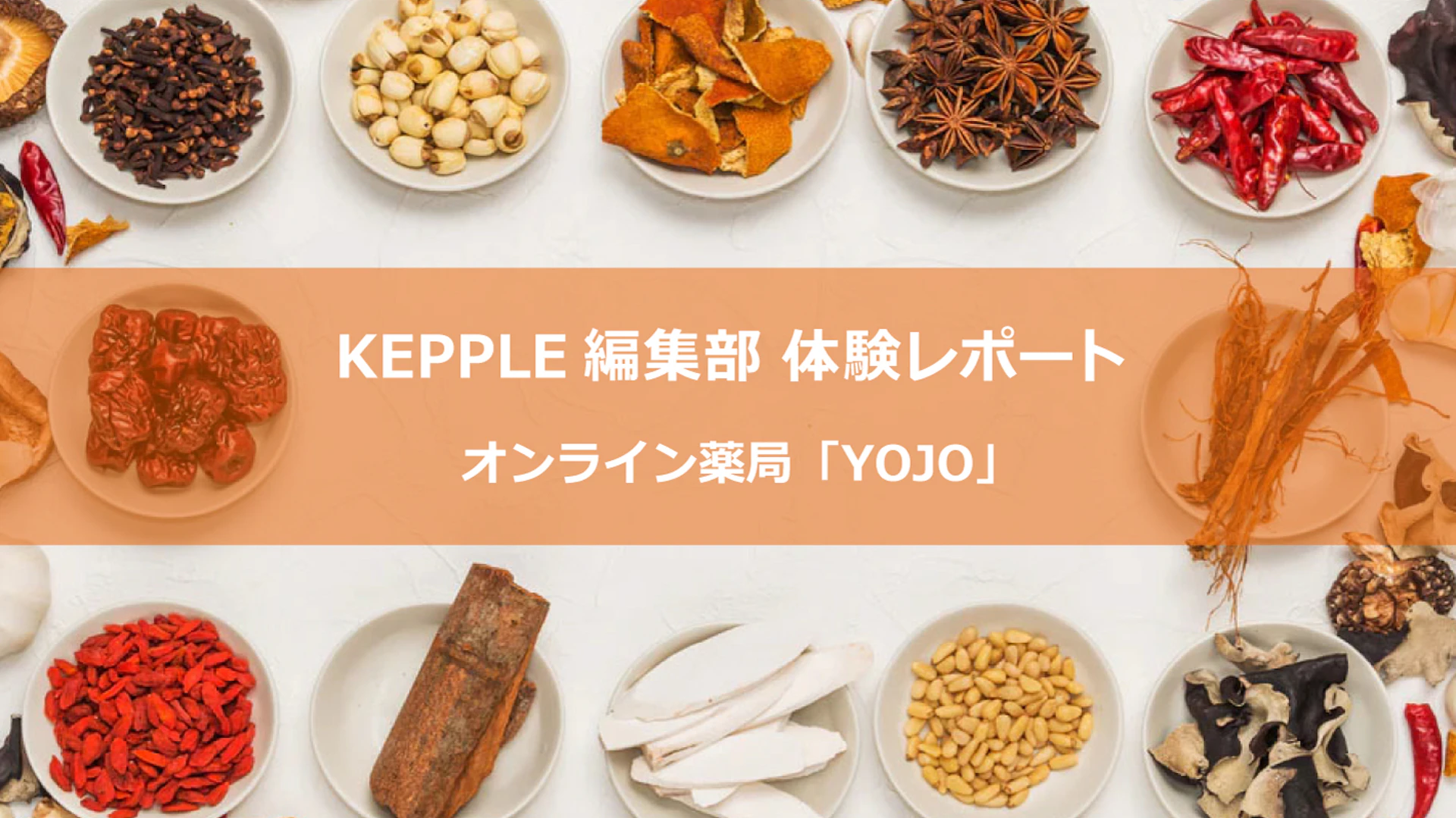 【KEPPLE編集部 体験レポート】体の不調に悩む女性の味方、オンライン薬局「YOJO」で漢方を買ってみた