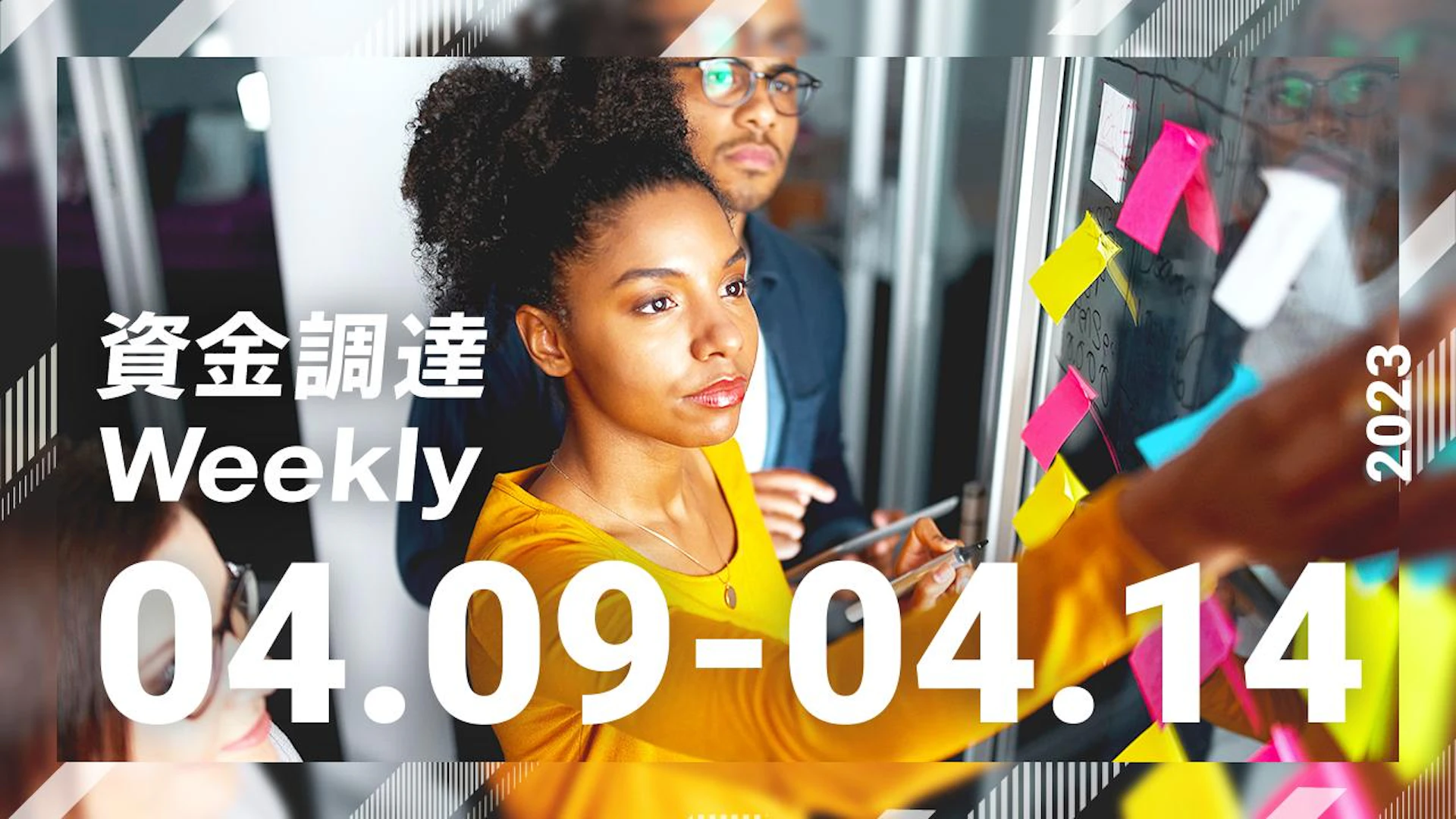注目の資金調達ニュースを一挙紹介!資金調達Weekly(2023.04.09~04.14)