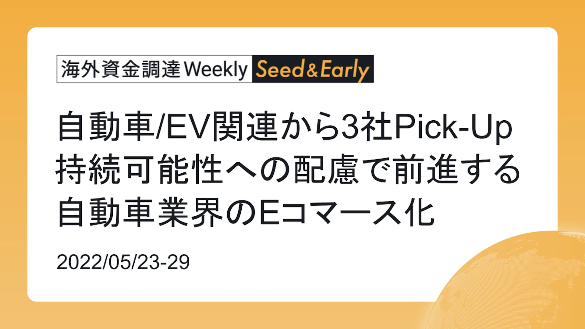 (2022年5月23日週) 海外資金調達 Weekly <Seed&Early編> 自動車/EV関連から3社Pick-Up 持続可能性への配慮で前進する自動車業界のEコマース化
