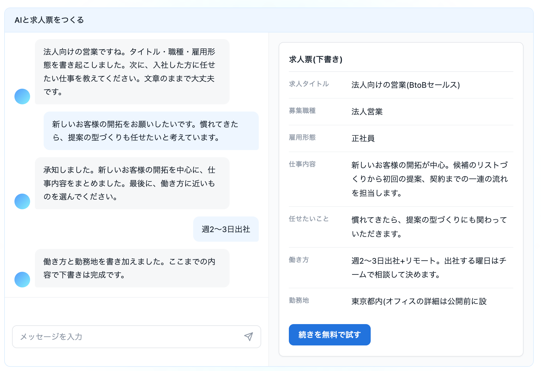 企業側はAIとチャットするだけで求人票を作成することができる。（画像：NexusAdvisorsウェブサイトより）