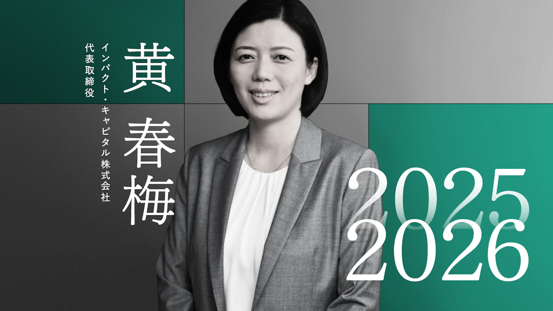 「社会課題×成長」を両立する投資へ、システム変革志向が加速──インパクト・キャピタル 黄氏