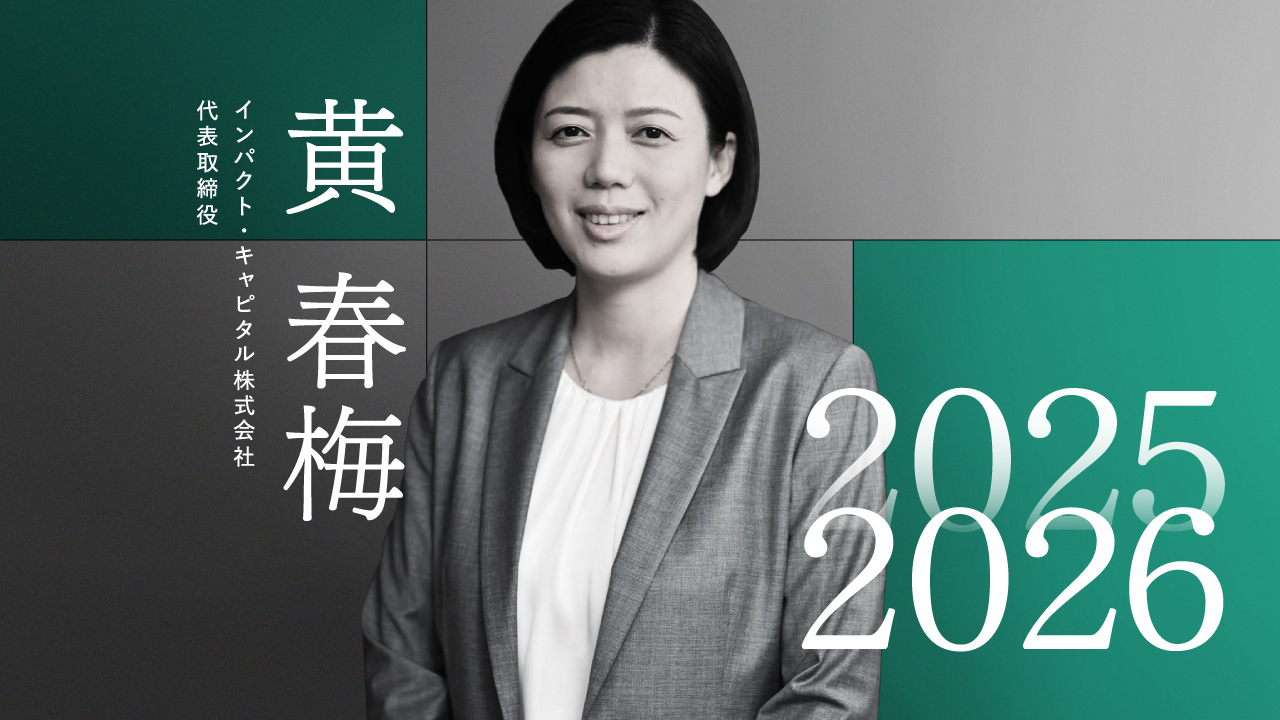 社会課題×成長」を両立する投資へ、システム変革志向が加速