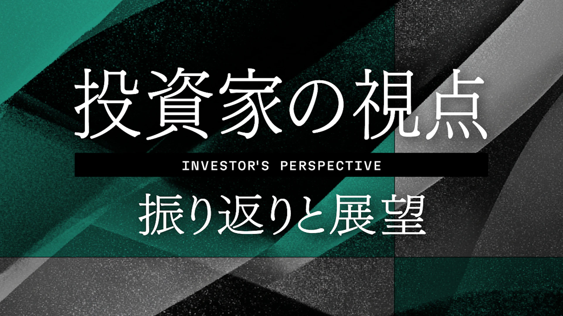 投資家の視点