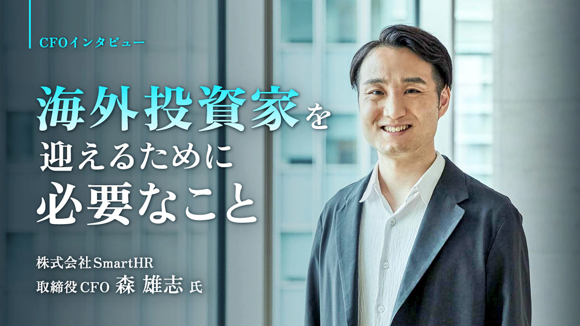 海外投資家との交渉に必要なのは“確信を持たせる材料”──SmartHR 森 雄志 氏