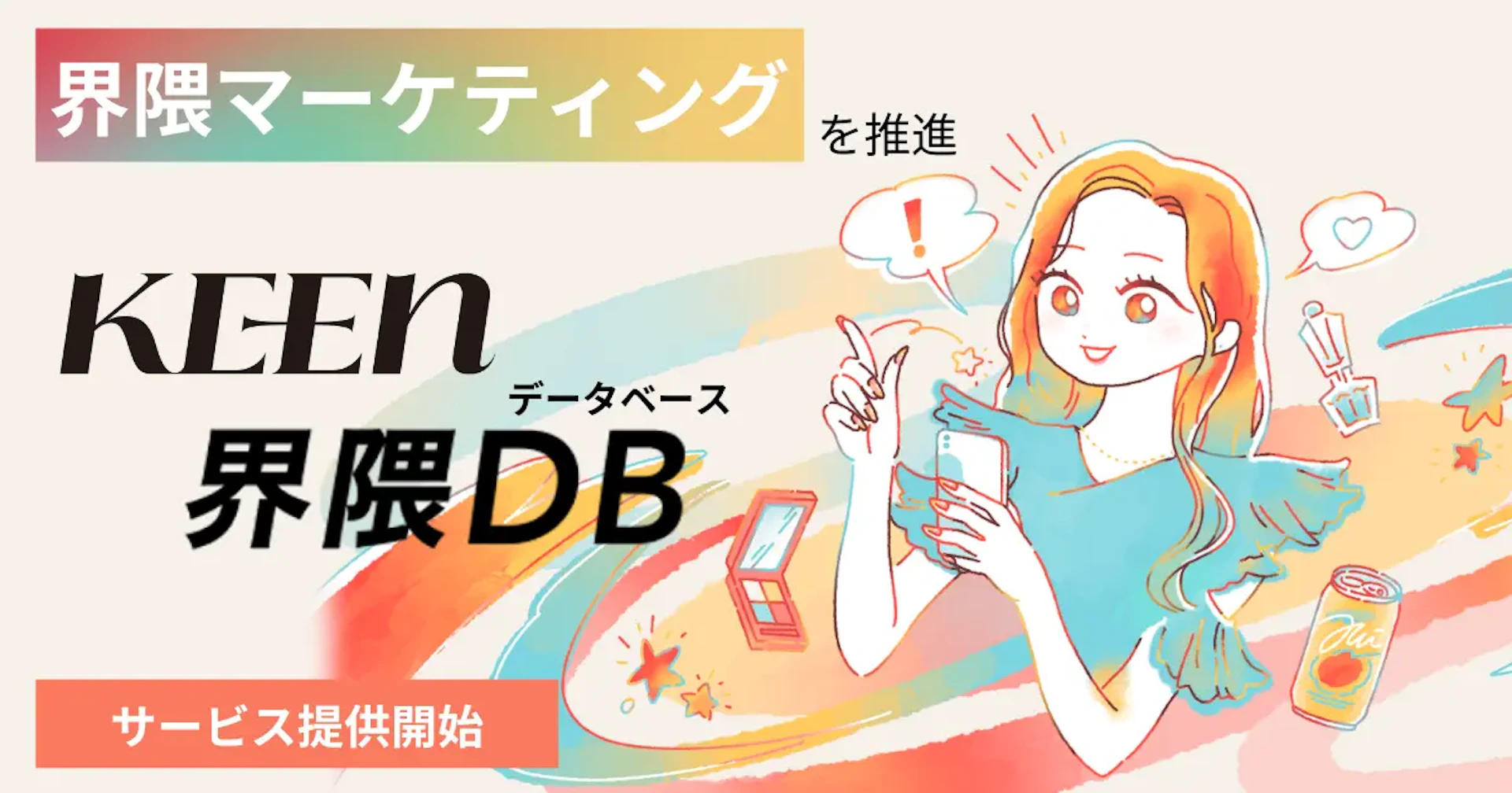コミュニティマーケティング支援のKEENが「界隈DB」を提供開始 - SNSデータをAIで分析