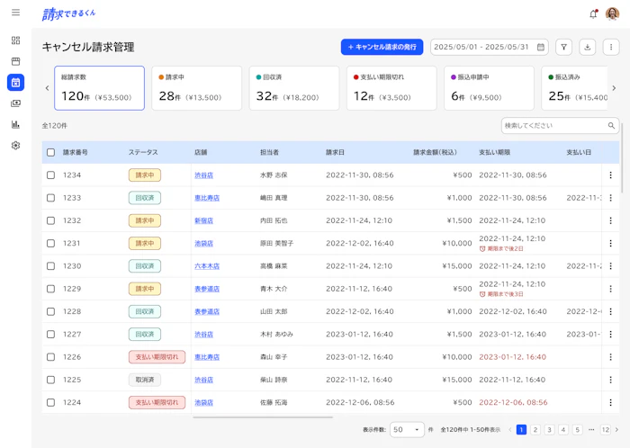 キャンセル請求管理 イメージ画像