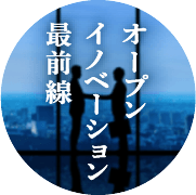 オープンイノベーション最前線