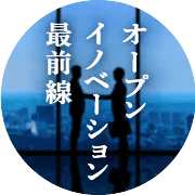 オープンイノベーション最前線