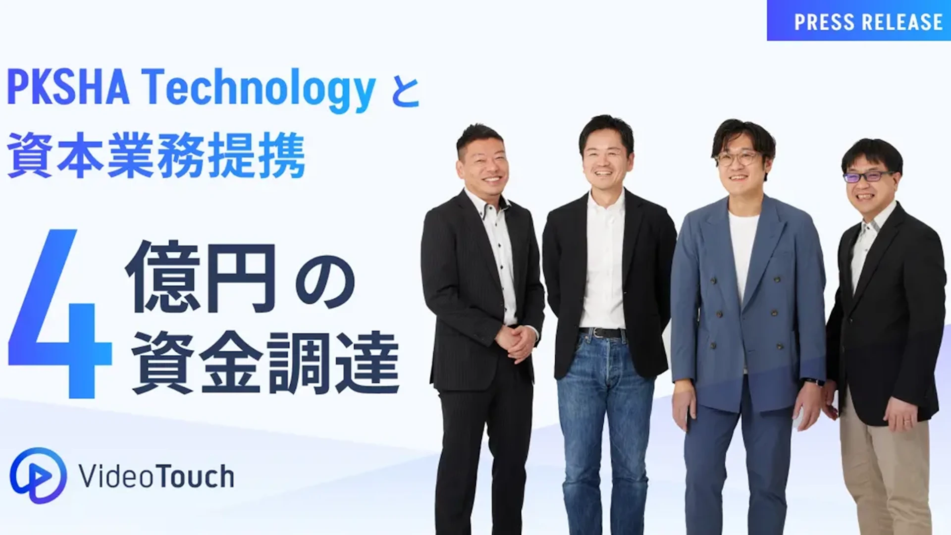 VideoTouchとPKSHA Technologyが資本業務提携ー教育AIと生成AIの融合へ