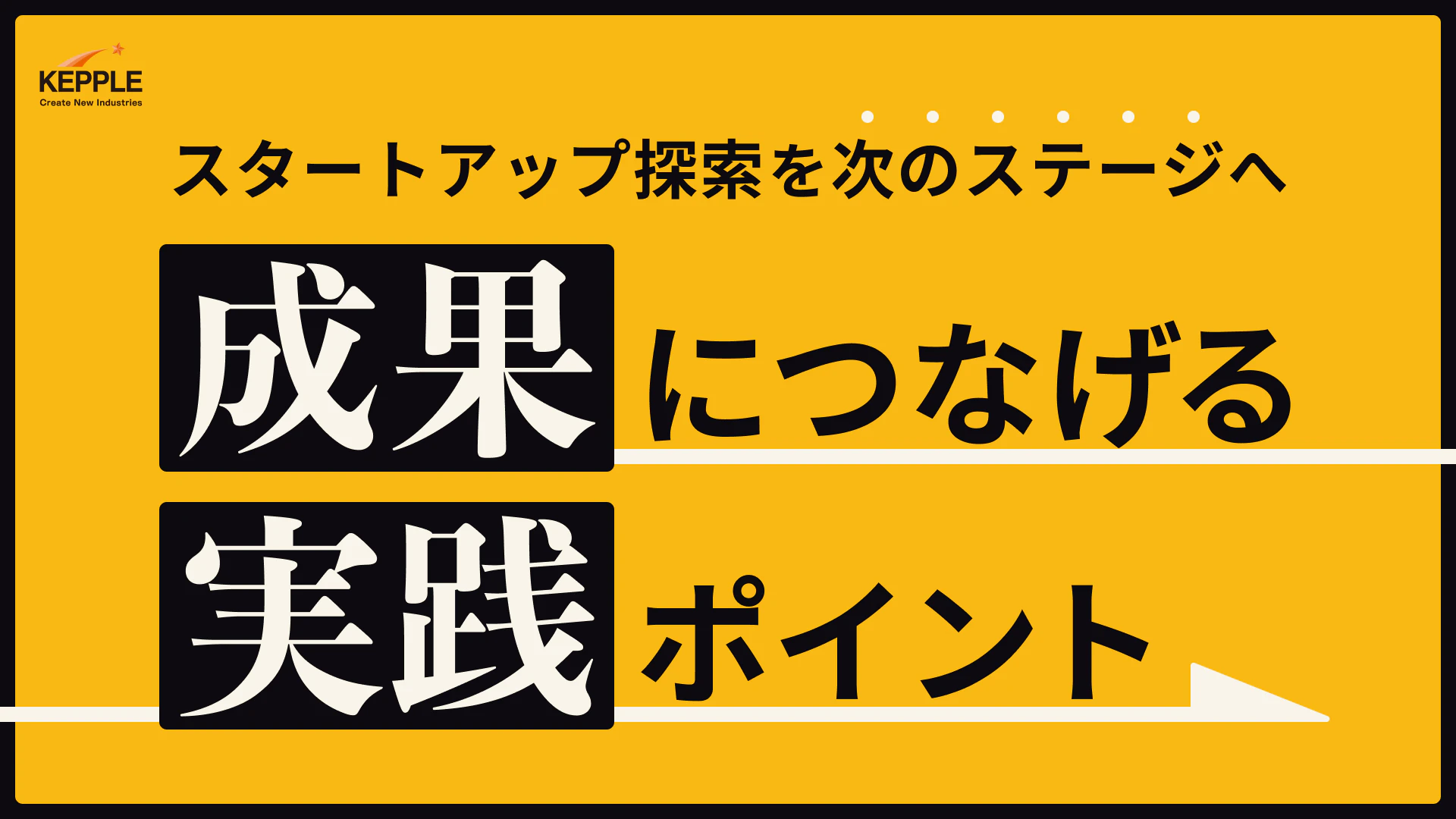 スタートアップ探索を次のステージへ──成果につなげる実践ポイント