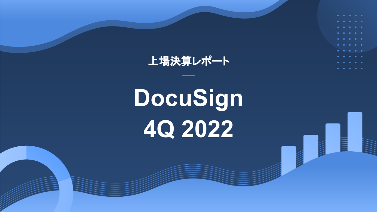 (決算) DocuSign 4Q 2022決算、コロナの追い風が止まったことによる今後の成長に懸念