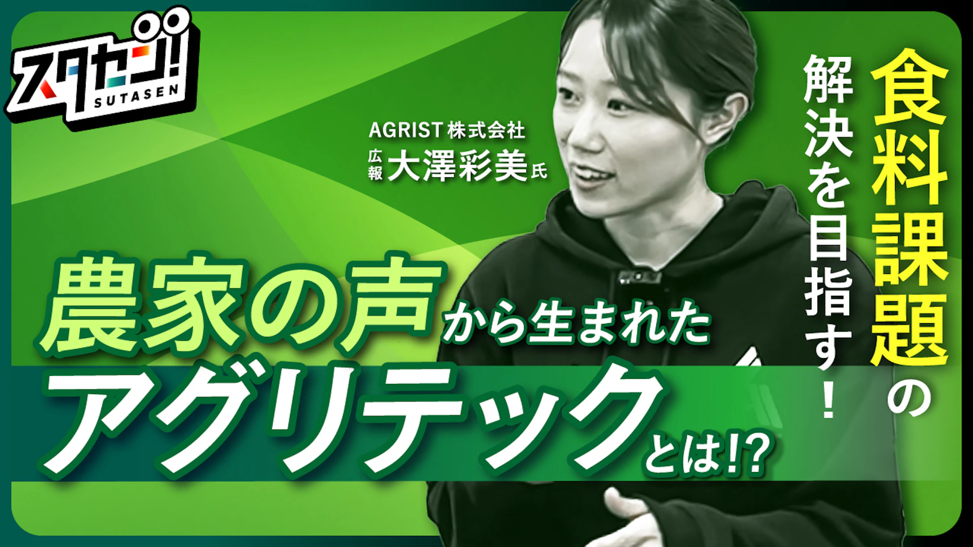 農家の声から生まれたアグリテックとは!AIとロボットで食料課題の解決を目指す注目スタートアップを「スタセン!」が直撃取材