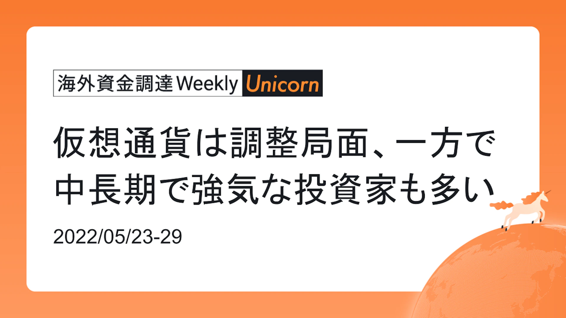(2022年5月23日週) 海外資金調達 Weekly <Unicorn編> 仮想通貨は調整局面、一方で中長期で強気な投資家も多い