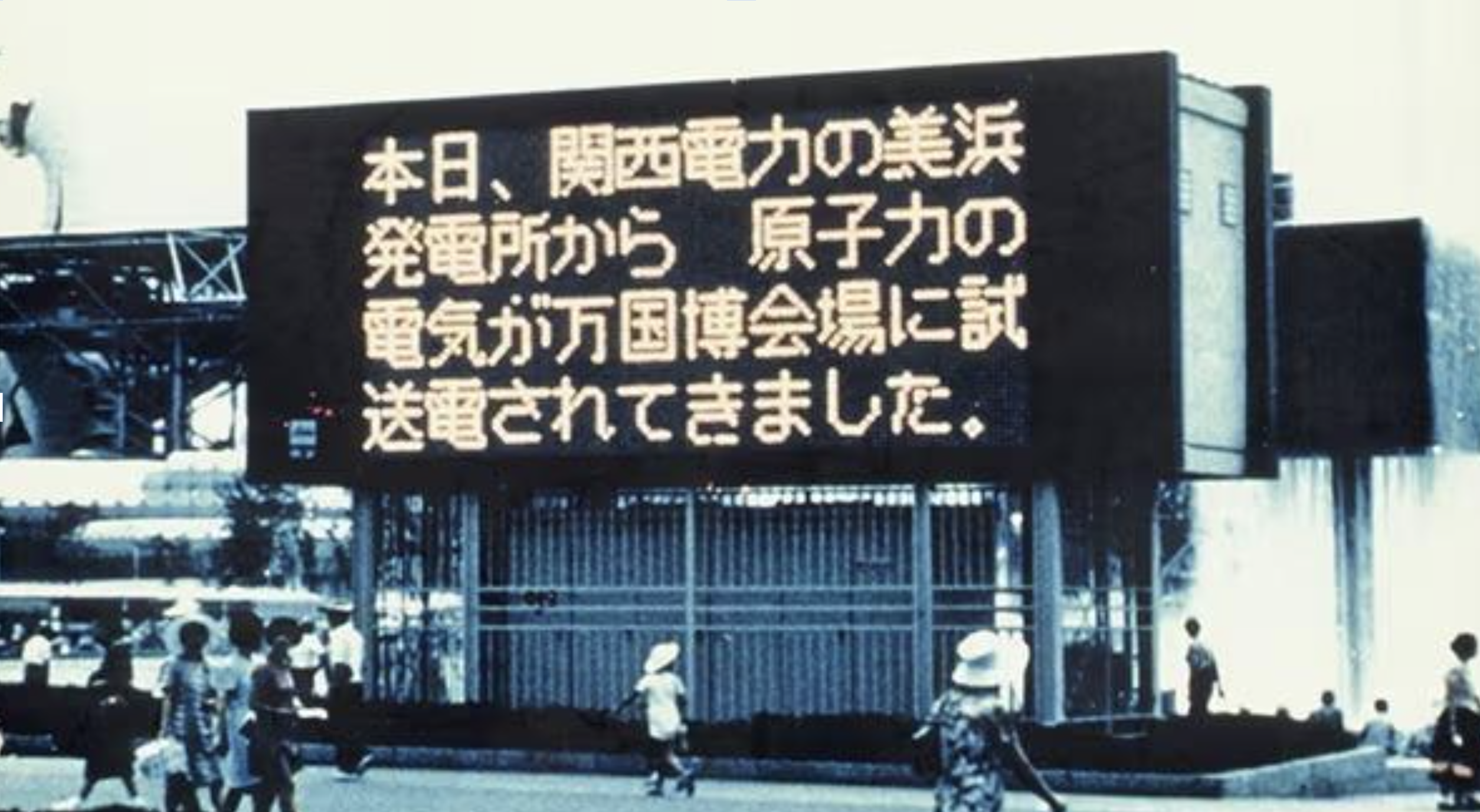 日本初の加圧水型軽水炉（PWR）である美浜発電所からは、1970年大阪万博への試験送電も行われた