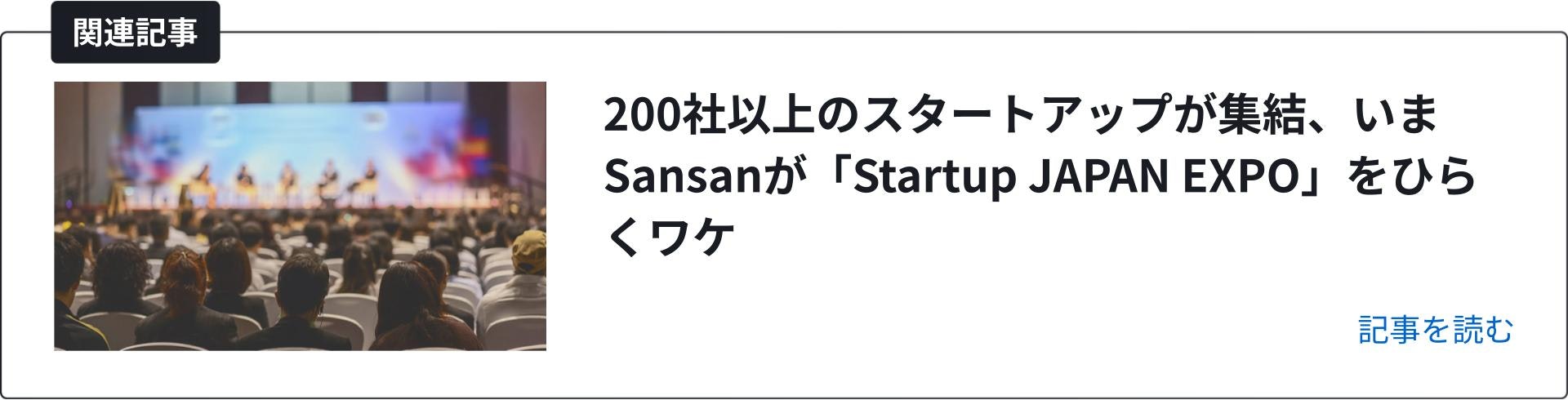 Startup JAPAN EXPO 記事