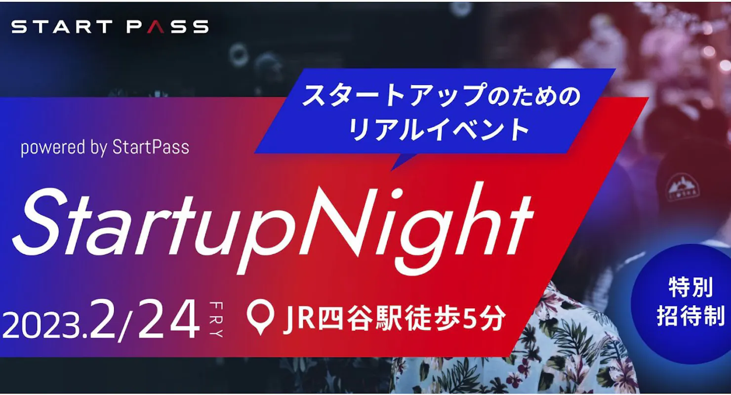 スタートアップ起業家にリアルなつながりを作る 「StartupNight」開催