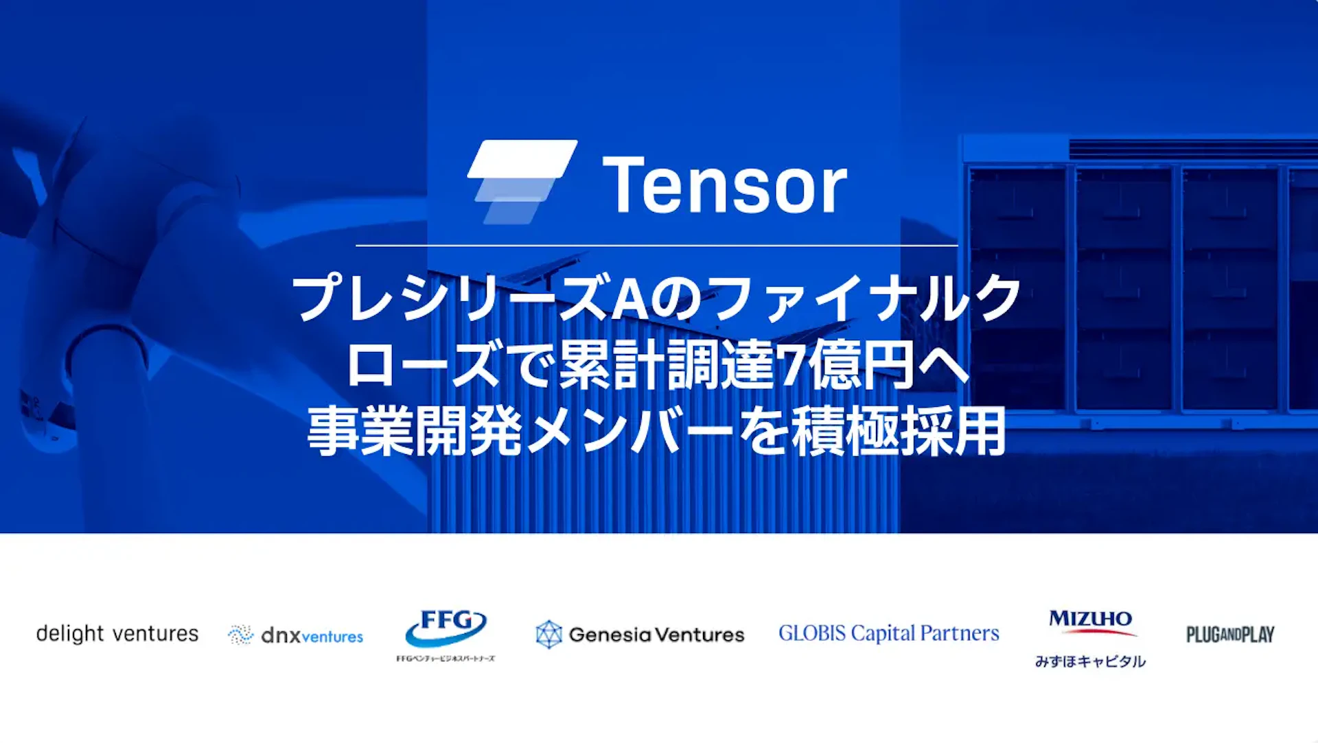 再生可能エネルギーの効率運用を支援—Tensor Energyが1億円の資金調達を完了