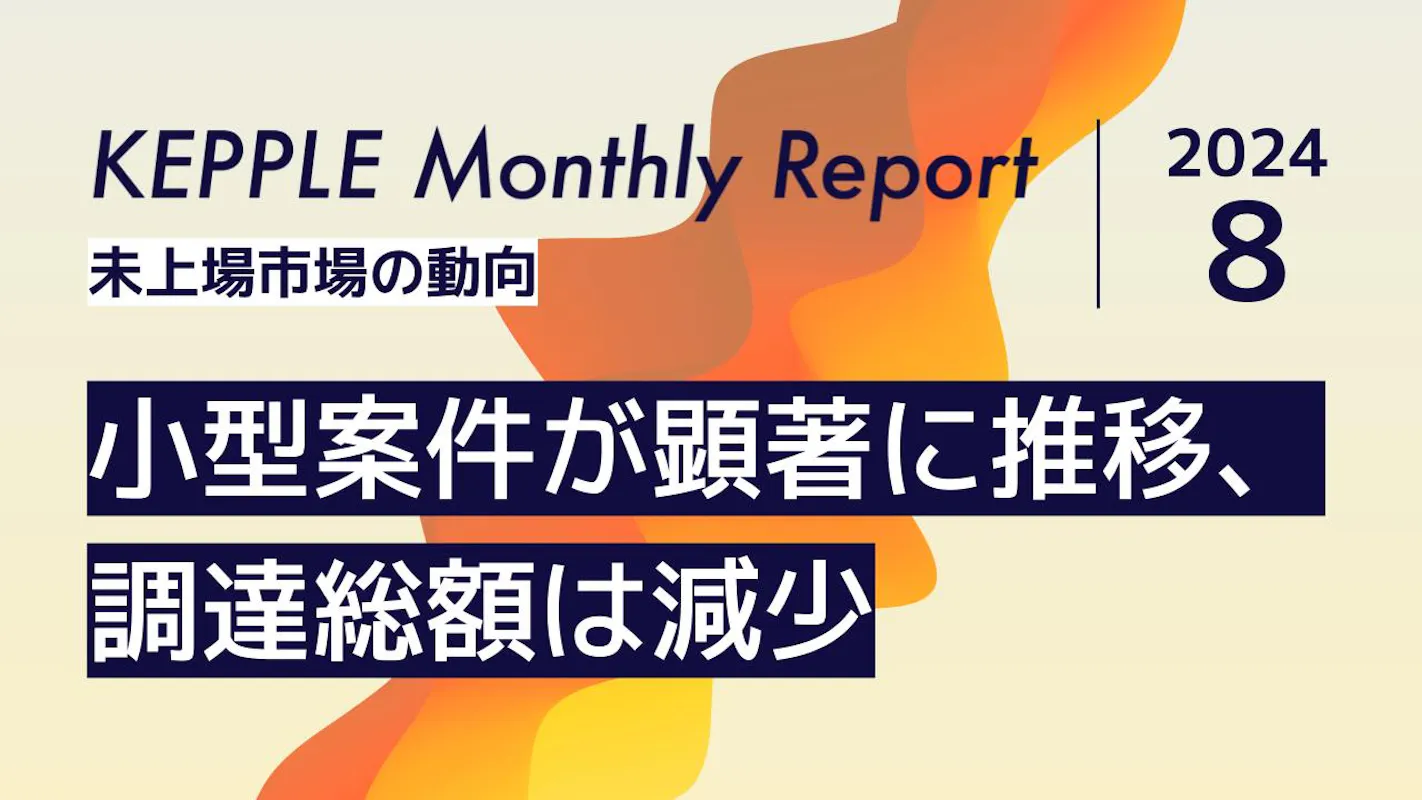 2024年8月 KEPPLE Monthly Report - 国内スタートアップの資金調達トレンド