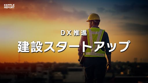 【独自調査】DXで業界を底上げする建設スタートアップの動向