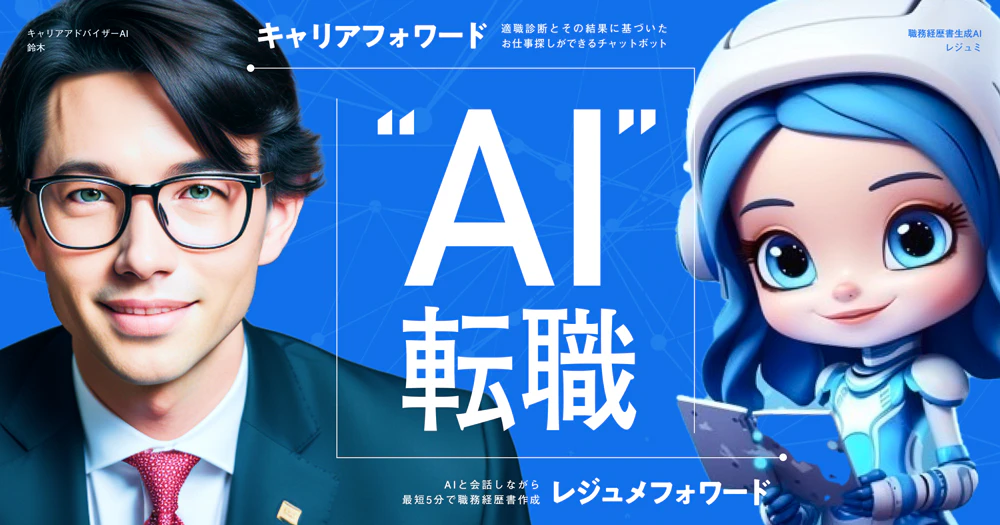 キャリアフォワード・レジュメフォワード