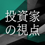 投資家の視点