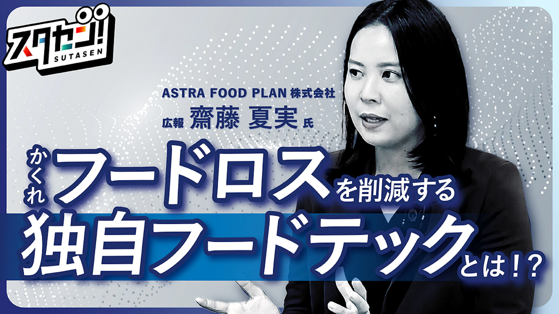 かくれフードロスを削減!独自フードテック技術を開発する注目スタートアップに「スタセン!」が直撃取材