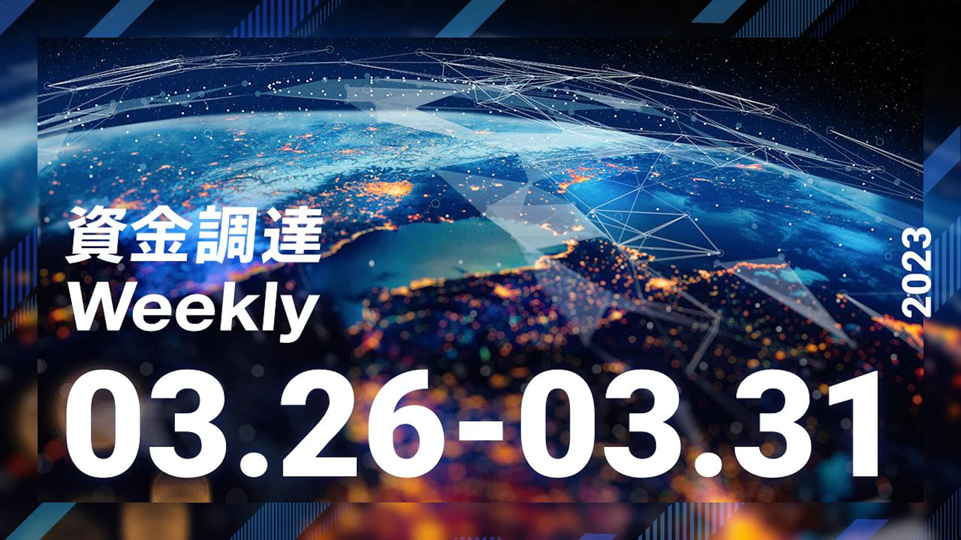 注目の資金調達ニュースを一挙紹介!資金調達Weekly(2023.3.26~3.31)