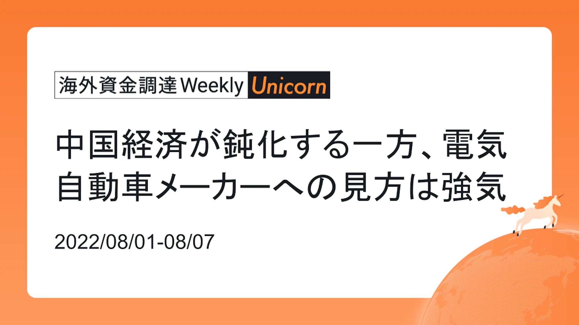 (2022年8月1日週) 海外資金調達 Weekly <Unicorn編> 中国経済が鈍化する一方、電気自動車メーカーへの見方は強気
