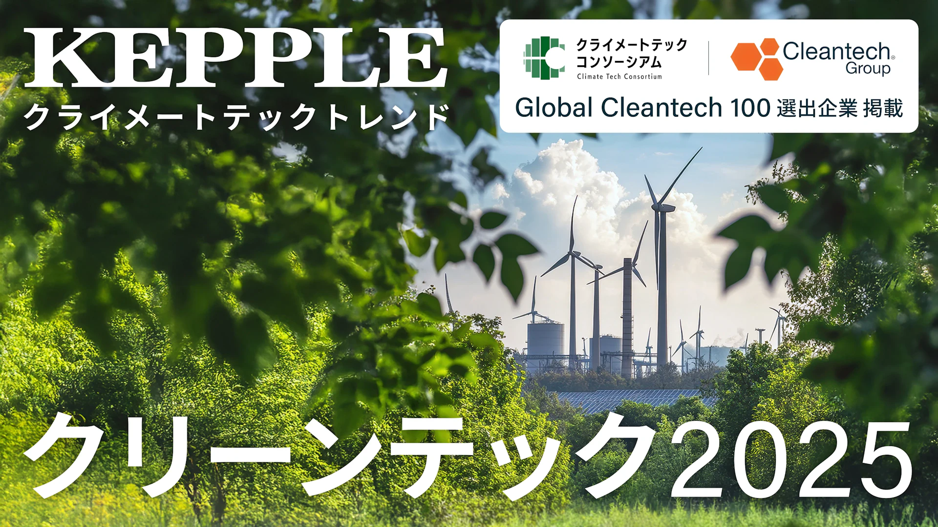 世界を牽引するクリーンテックの今──GCT100で読み解く注目の技術潮流と国内スタートアップの挑戦