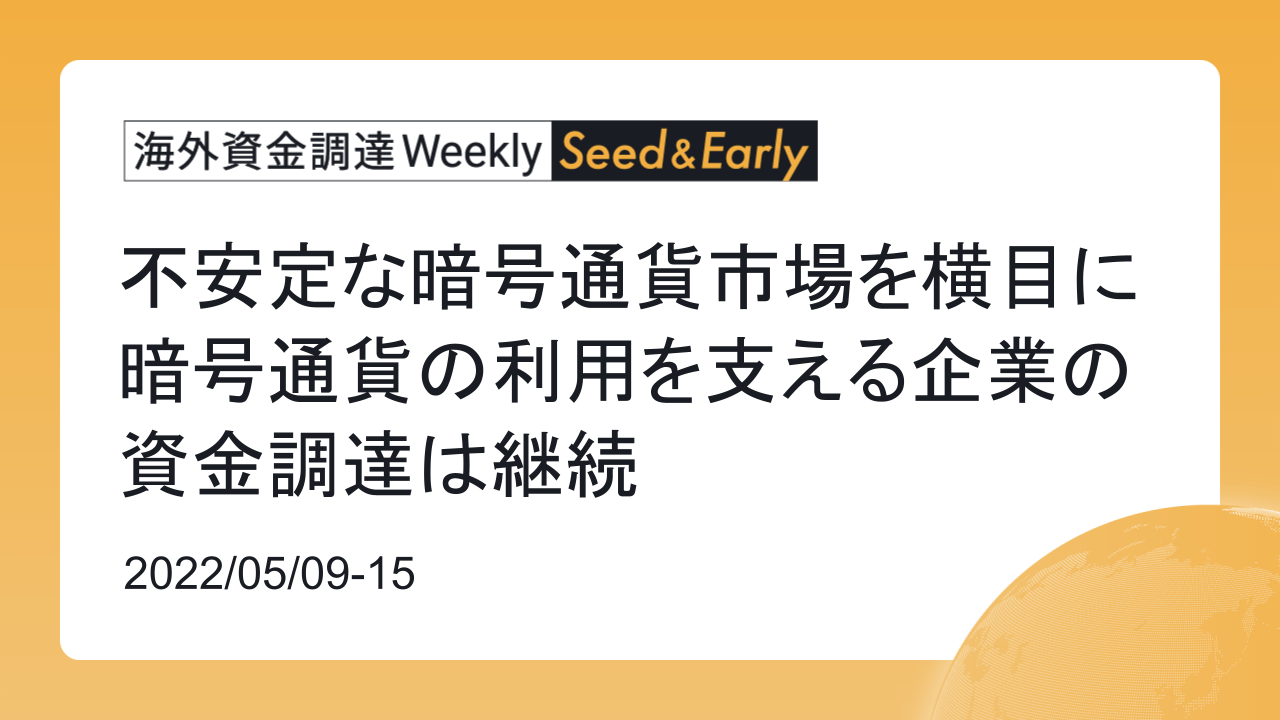 (2022年5月9日週) 海外資金調達 Weekly <Seed&Early編>