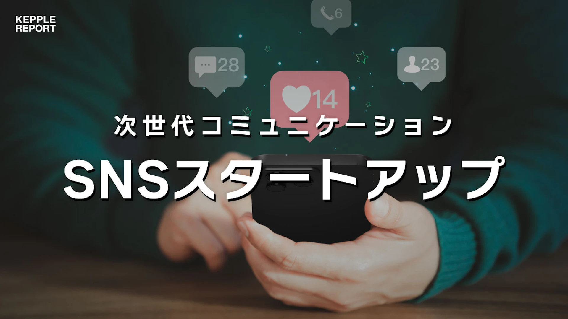【独自調査】次世代コミュニケーションを牽引するSNS関連スタートアップの動向
