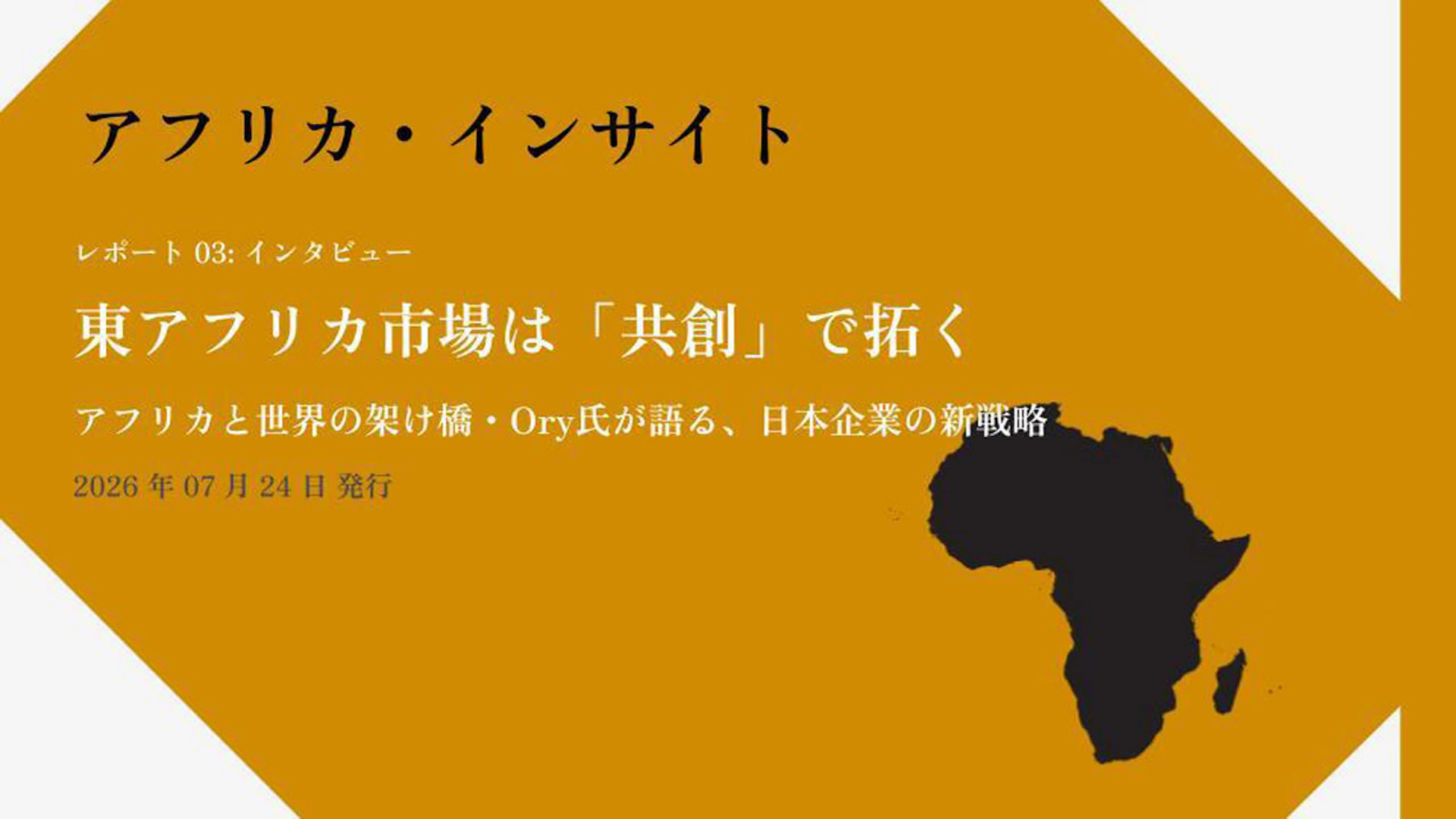 【アフリカ・インサイト】【Vol. 03】東アフリカ市場は「共創」で拓く──アフリカと世界の架け橋・Ory氏が語る、日本企業の新戦略