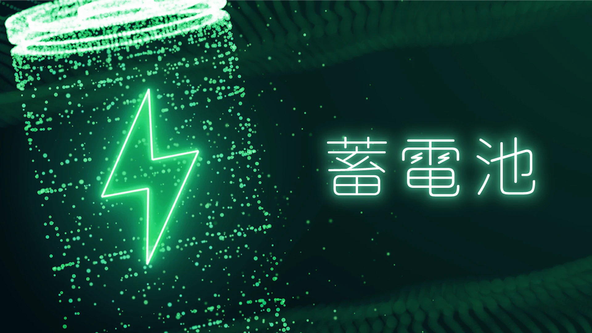 【2024年9月更新】蓄電池で再生可能エネルギーの普及を促進するスタートアップ5選