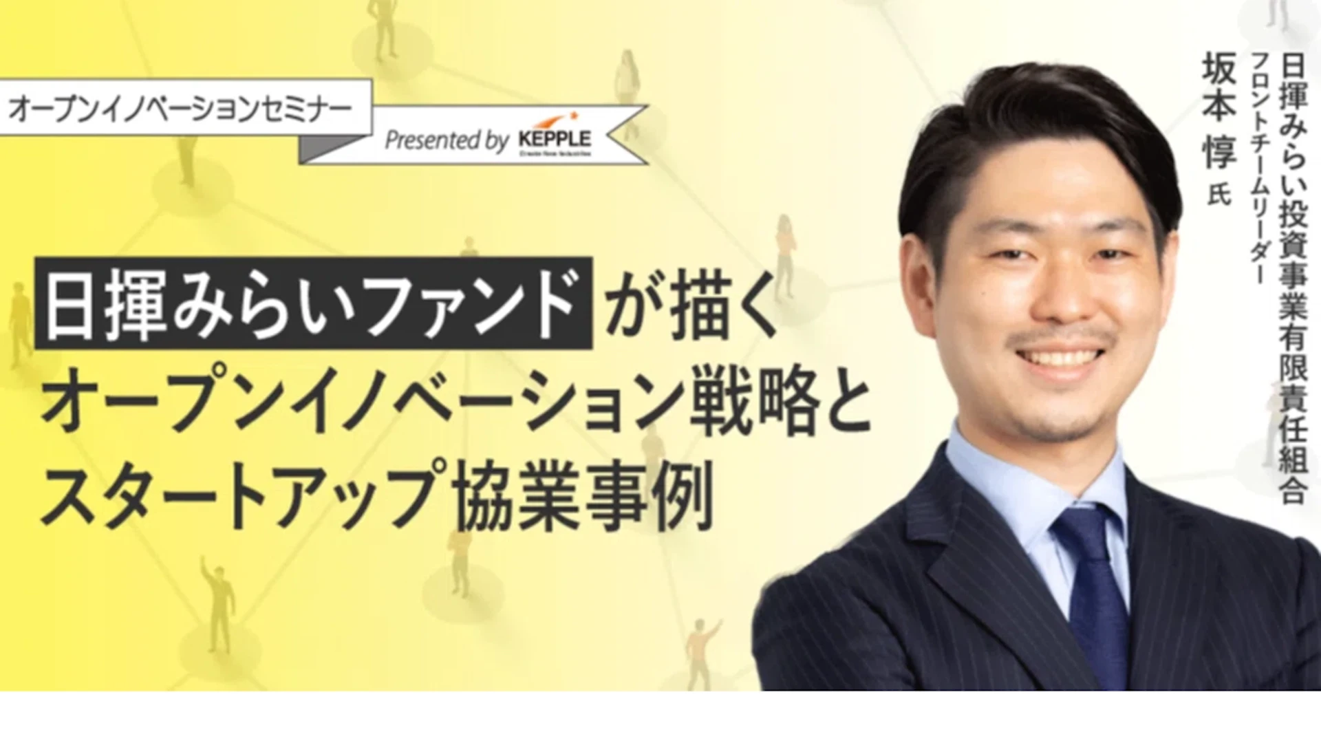 グループ変革がドライブに！日揮みらいファンドが描くオープンイノベーション戦略とスタートアップ協業事例  