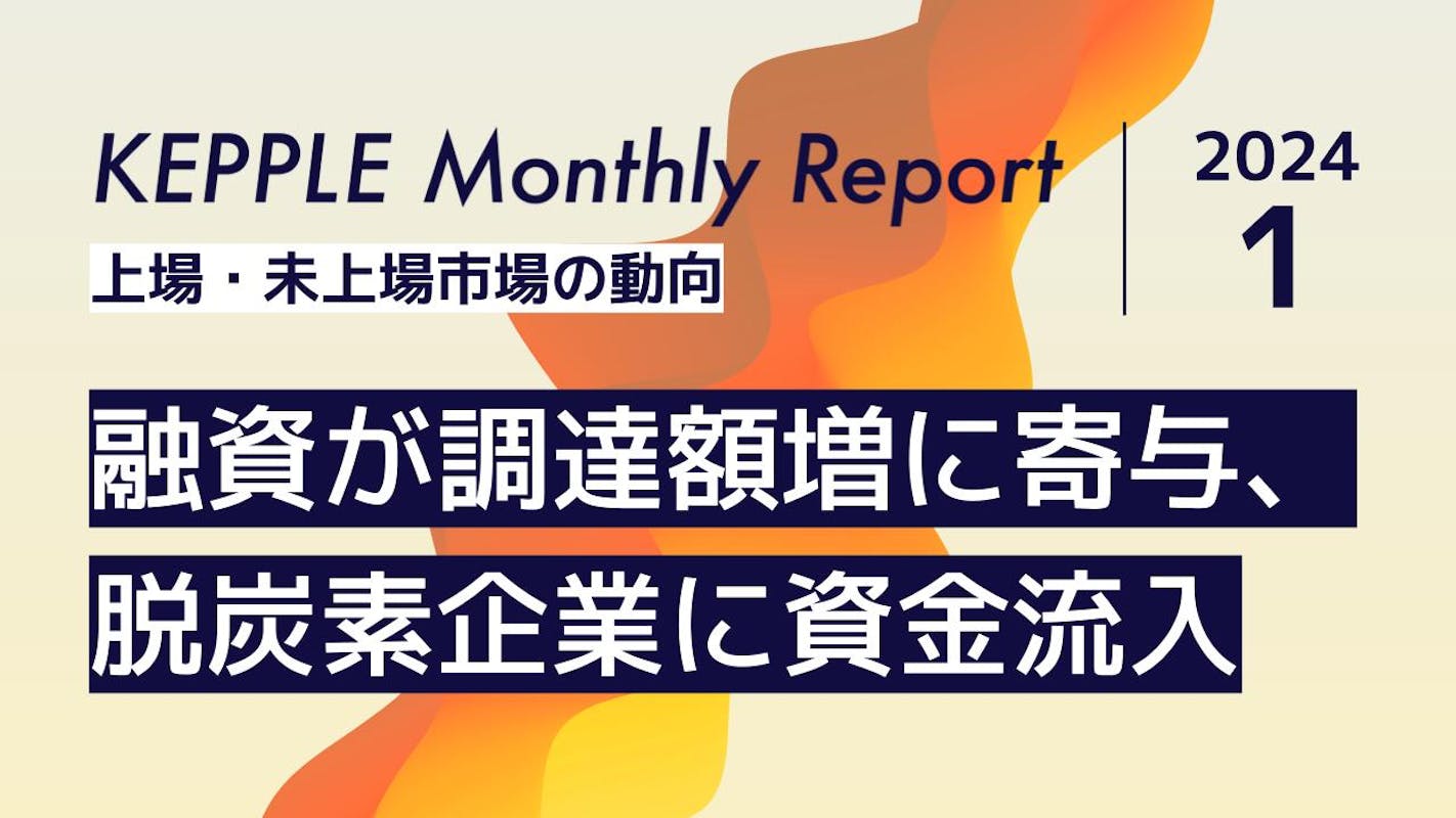 2024年1月 KEPPLE Monthly Report - 国内スタートアップの資金調達トレンド